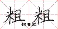 侯登峰粗粗楷书怎么写