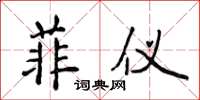侯登峰菲仪楷书怎么写