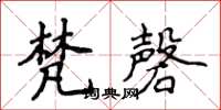 侯登峰梵磬楷书怎么写