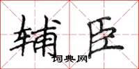 侯登峰辅臣楷书怎么写