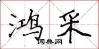 侯登峰鸿采楷书怎么写