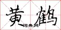 侯登峰黄鹤楷书怎么写