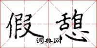 侯登峰假憩楷书怎么写
