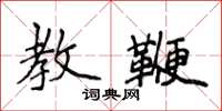 侯登峰教鞭楷书怎么写