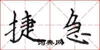 侯登峰捷急楷书怎么写
