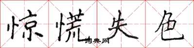 侯登峰惊慌失色楷书怎么写