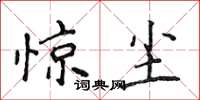 侯登峰惊尘楷书怎么写