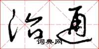 曾庆福治通草书怎么写