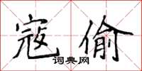 侯登峰寇偷楷书怎么写