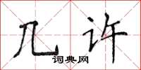 侯登峰几许楷书怎么写