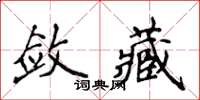 侯登峰敛藏楷书怎么写