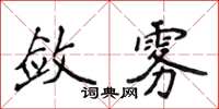 侯登峰敛雾楷书怎么写