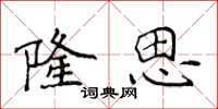 侯登峰隆思楷书怎么写