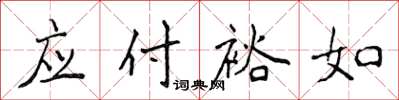 侯登峰应付裕如楷书怎么写