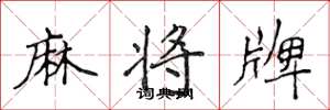 侯登峰麻将牌楷书怎么写