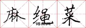 侯登峰麻绳菜楷书怎么写