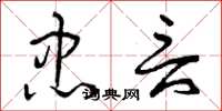 曾庆福忠言草书怎么写