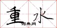 侯登峰重水楷书怎么写