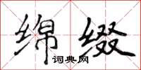 侯登峰绵缀楷书怎么写