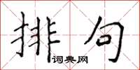 侯登峰排句楷书怎么写