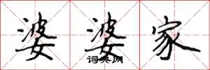 侯登峰婆婆家楷书怎么写