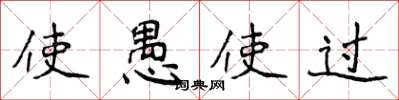 侯登峰使愚使过楷书怎么写