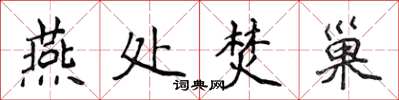 侯登峰燕处焚巢楷书怎么写