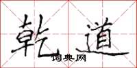 侯登峰乾道楷书怎么写