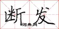 侯登峰断发楷书怎么写