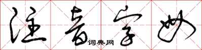 曾庆福注音字母草书怎么写