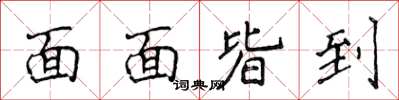 侯登峰面面皆到楷书怎么写