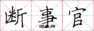 侯登峰断事官楷书怎么写