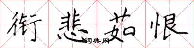 侯登峰衔悲茹恨楷书怎么写