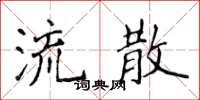 侯登峰流散楷书怎么写