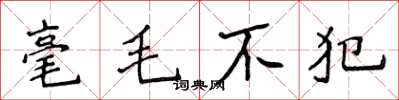 侯登峰毫毛不犯楷书怎么写