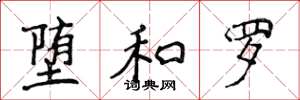 侯登峰堕和罗楷书怎么写