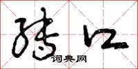 曾庆福转口草书怎么写
