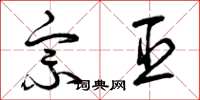曾庆福宗臣草书怎么写