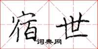 侯登峰宿世楷书怎么写