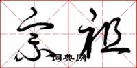 曾庆福宗祖草书怎么写