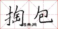 侯登峰掏包楷书怎么写