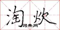 侯登峰淘炊楷书怎么写