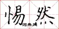 侯登峰惕然楷书怎么写