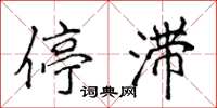 侯登峰停滞楷书怎么写
