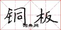 侯登峰铜板楷书怎么写