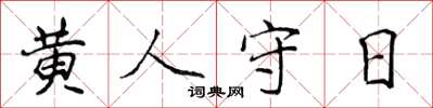 侯登峰黄人守日楷书怎么写
