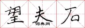 侯登峰望夫石楷书怎么写