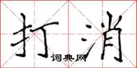 侯登峰打消楷书怎么写