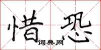 侯登峰惜恐楷书怎么写