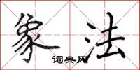 侯登峰象法楷书怎么写